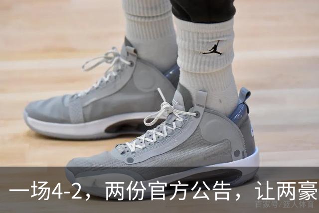 一场4-2，两份官方公告，让两豪门双输！西甲或生变，欧冠留悬念