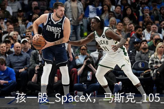 一孩一股 SpaceX，马斯克 105 亿美元的全民实验