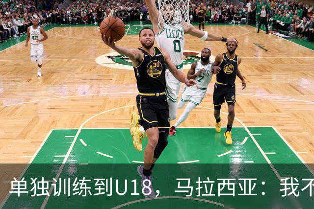 单独训练到U18，马拉西亚：我不知道这决定从哪来