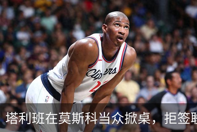 塔利班在莫斯科当众掀桌，拒签联合声明！对华对俄的态度判若两人