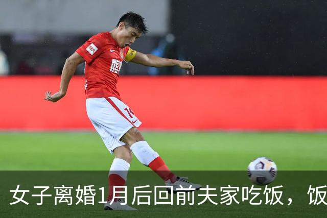 女子离婚1月后回前夫家吃饭，饭后他指指床，女子：咱俩已没关系