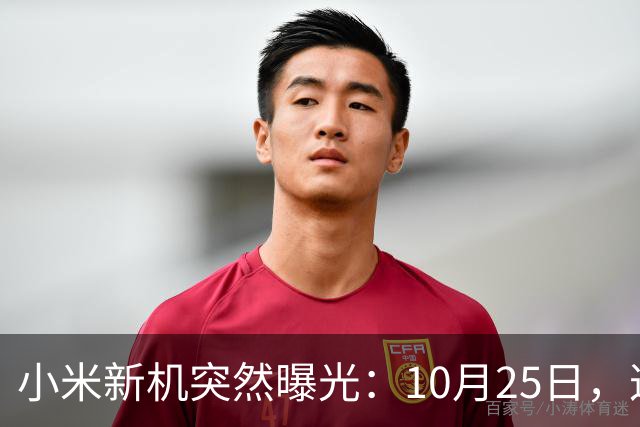 小米新机突然曝光：10月25日，这配置有点意思