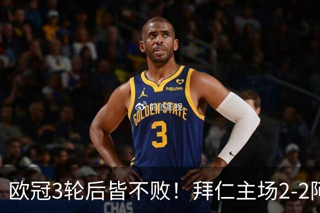欧冠3轮后皆不败！拜仁主场2-2阿森纳 凯恩造点+传射 赖斯绝平救主