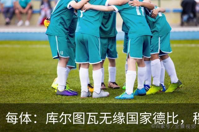 每体：库尔图瓦无缘国家德比，穆里尼奥当年曾操作过达夫缺席骗局
