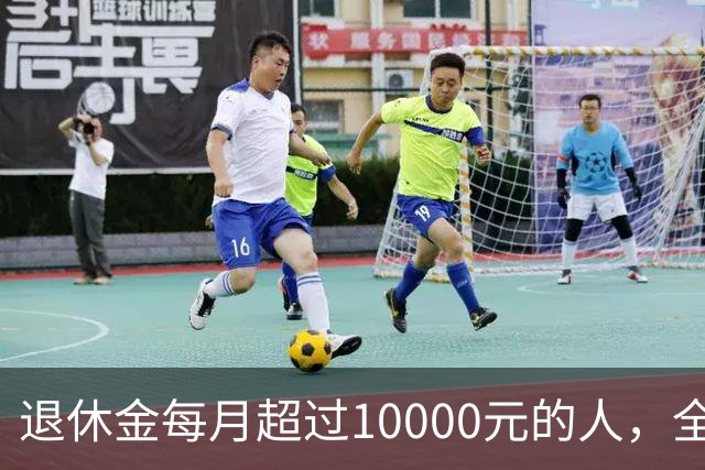 退休金每月超过10000元的人，全国到底有多少？