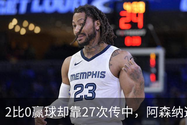 2比0赢球却靠27次传中，阿森纳这套打法藏了什么