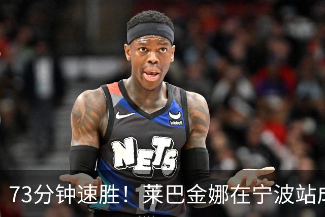 73分钟速胜！莱巴金娜在宁波站成功卫冕！