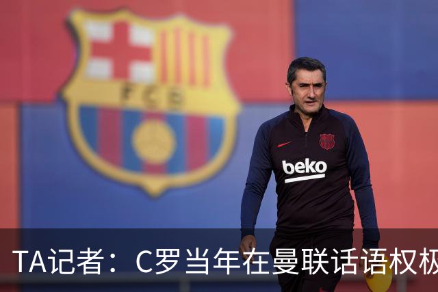 TA记者：C罗当年在曼联话语权极重；滕哈赫认为他带坏了全队